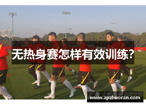 无热身赛怎样有效训练？