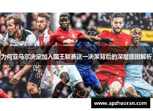 为何亚马尔决定加入国王联赛这一决策背后的深层原因解析