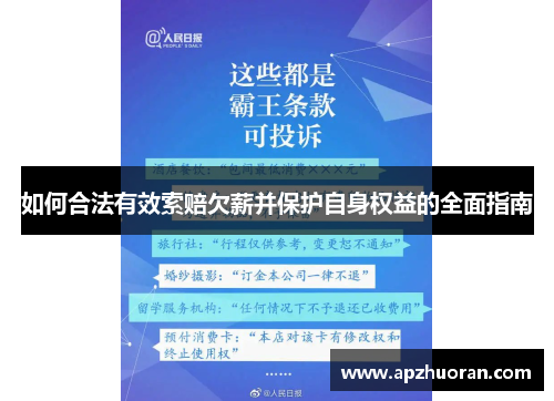 如何合法有效索赔欠薪并保护自身权益的全面指南