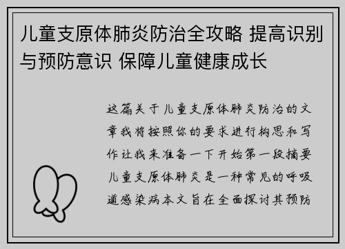 儿童支原体肺炎防治全攻略 提高识别与预防意识 保障儿童健康成长