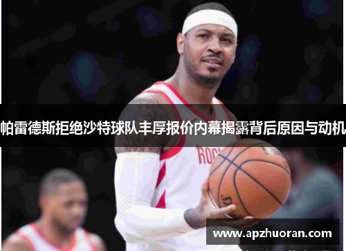 帕雷德斯拒绝沙特球队丰厚报价内幕揭露背后原因与动机