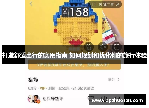 打造舒适出行的实用指南 如何规划和优化你的旅行体验