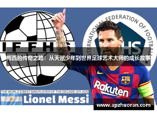 梅西的传奇之路：从天赋少年到世界足球艺术大师的成长故事