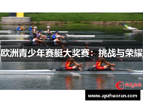 欧洲青少年赛艇大奖赛：挑战与荣耀