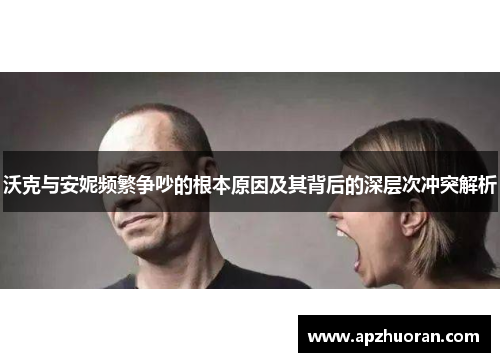 沃克与安妮频繁争吵的根本原因及其背后的深层次冲突解析