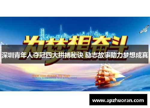 深圳青年人夺冠四大拼搏秘诀 励志故事助力梦想成真