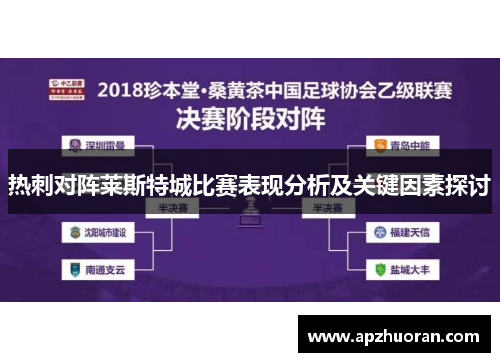 热刺对阵莱斯特城比赛表现分析及关键因素探讨