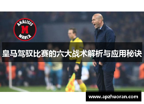 皇马驾驭比赛的六大战术解析与应用秘诀