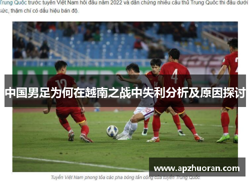 中国男足为何在越南之战中失利分析及原因探讨