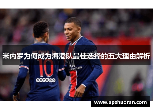 米内罗为何成为海港队最佳选择的五大理由解析