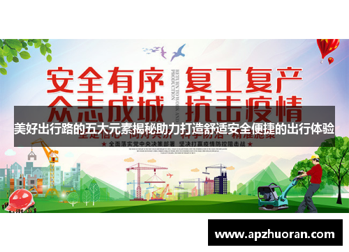 美好出行路的五大元素揭秘助力打造舒适安全便捷的出行体验 美好出行路的五大元素揭秘助力打造舒适安全便捷的出行体验