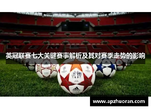 英冠联赛七大关键赛事解析及其对赛季走势的影响