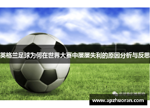 英格兰足球为何在世界大赛中屡屡失利的原因分析与反思