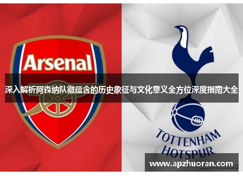 深入解析阿森纳队徽蕴含的历史象征与文化意义全方位深度指南大全