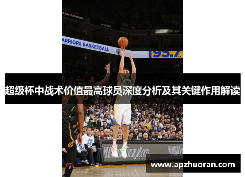 超级杯中战术价值最高球员深度分析及其关键作用解读