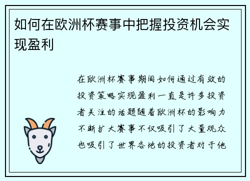 如何在欧洲杯赛事中把握投资机会实现盈利