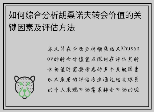 如何综合分析胡桑诺夫转会价值的关键因素及评估方法