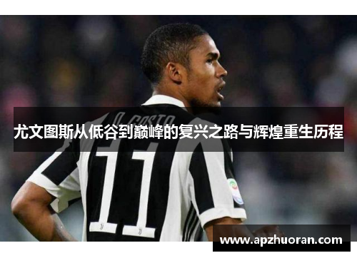 尤文图斯从低谷到巅峰的复兴之路与辉煌重生历程